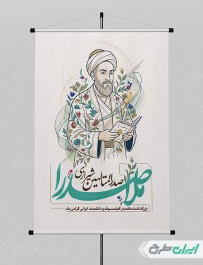 پوستر بزرگداشت ملاصدرا