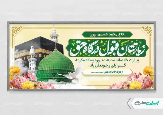 طرح لایه باز پلاکارد خیر مقدم حجاج