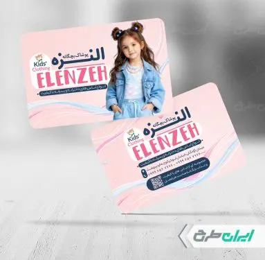 کارت ویزیت فروشگاه پوشاک بچگانه