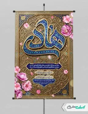 طرح پوستر ولادت امام هادی (ع)