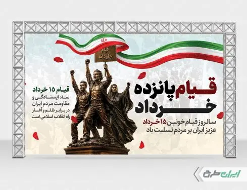 طرح بنر قیام 15 خرداد
