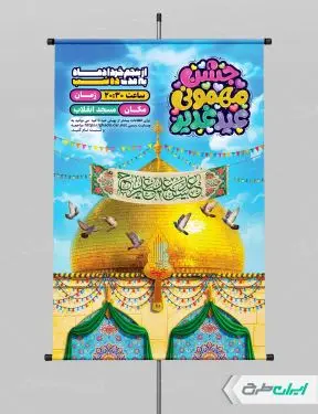 طرح پوستر جشن عید غدیر