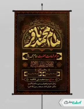 طرح لایه باز پوستر شهادت امام محمد باقر (ع)