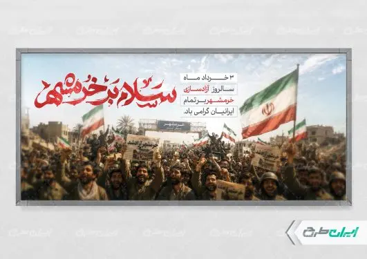 پلاکارد سالروز آزاد سازی خرمشهر
