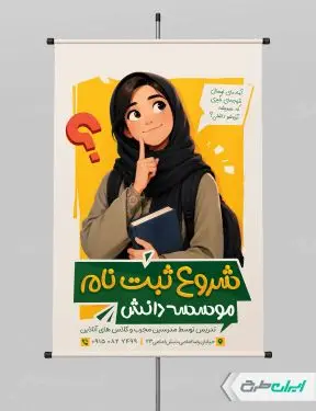 طرح لایه باز پوستر موسسه آموزشی