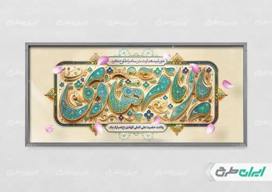 طرح پلاکارد ولادت امام هادی (ع)
