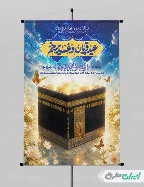 پوستر عید قربان و عید غدیر