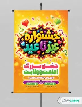 پوستر جشنواره عید تا عید