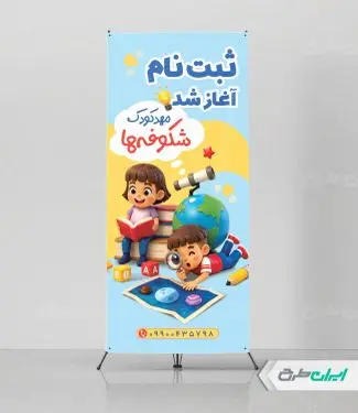 طرح استند ثبت نام مهدکودک