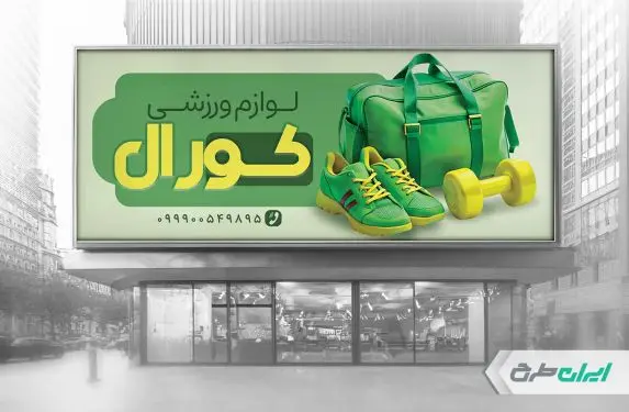 طرح بنر فروشگاه کالای ورزشی