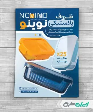 طرح تراکت فروشگاه ظروف پلاستیکی