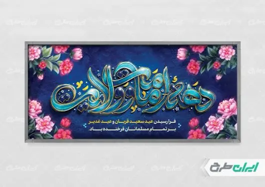 پلاکارد دهه امامت و ولایت