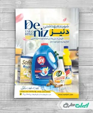 طرح تراکت فروشگاه شوینده بهداشتی