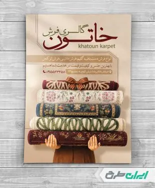 طرح تراکت فرش فروشی
