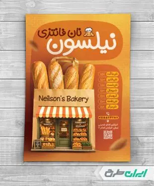 طرح لایه باز تراکت نان فانتزی