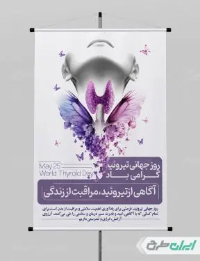 پوستر روز جهانی تیروئید