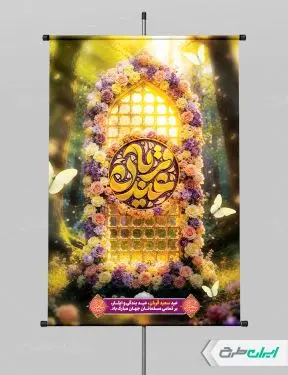 طرح پوستر عید قربان