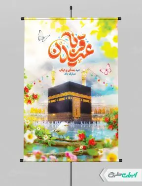 طرح لایه باز پوستر عید قربان