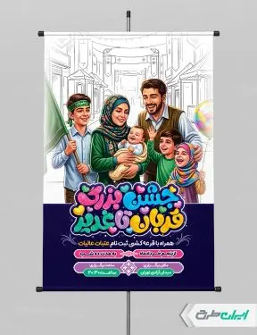 پوستر جشن بزرگ قربان تا غدیر