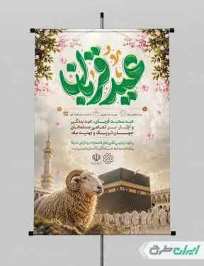 پوستر عید قربان