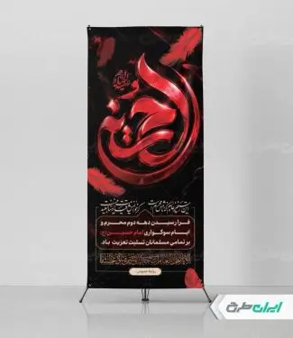 طرح لایه باز استند محرم