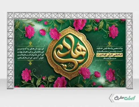 طرح بنر ولادت امام هادی (ع)