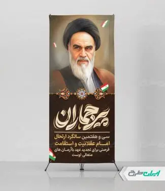 استند سالگرد رحلت امام خمینی (ره)
