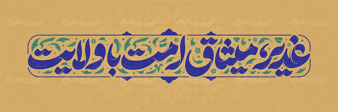 تایپوگرافی غدیر میثاق امت با ولایت