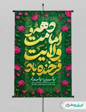 پوستر دهه امامت و ولایت