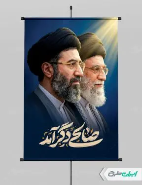 پوستر رهبری آیت الله سید مجتبی خامنه ای با تصویر رهبر شهید
