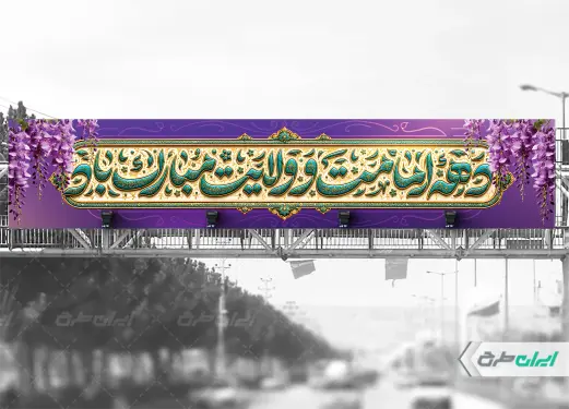 بیلبورد دهه امامت و ولایت