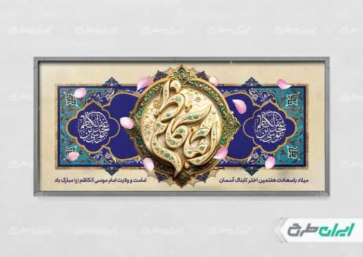 طرح پلاکارد ولادت امام  موسی کاظم (ع)