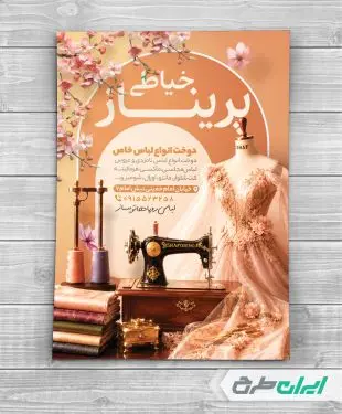 طرح تراکت خیاطی زنانه
