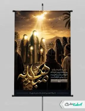 طرح پوستر روز مباهله