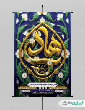 طرح لایه باز پوستر ولادت امام هادی (ع)