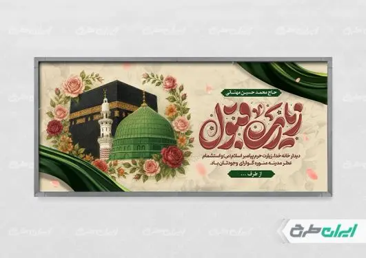طرح لایه باز پلاکارد خیر مقدم مکه
