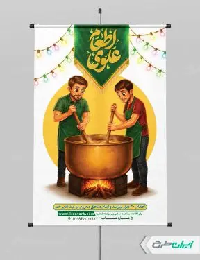 پوستر اطعام ایتام و عید غدیر