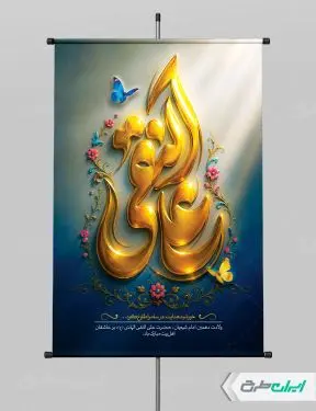 پوستر ولادت امام هادی (ع)