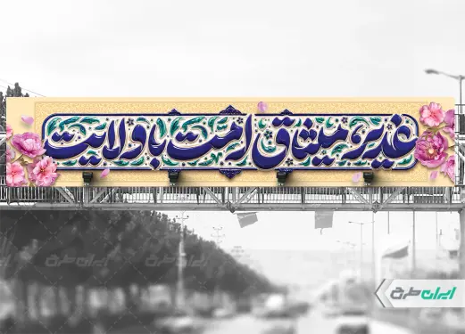 طرح بیلبورد عید غدیر