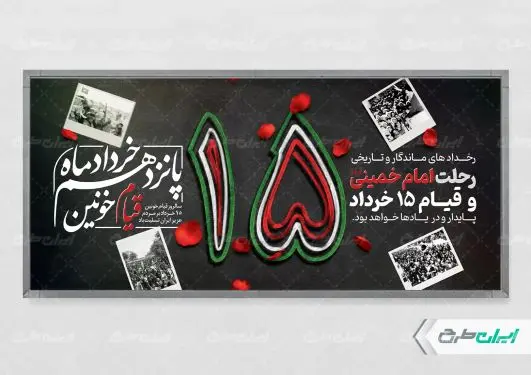 طرح پلاکارد قیام 15 خرداد