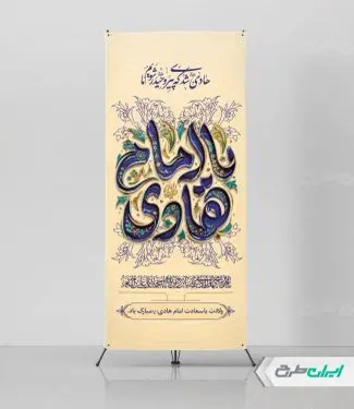 طرح استند ولادت امام هادی (ع)