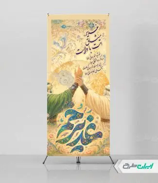 طرح استند عید غدیر
