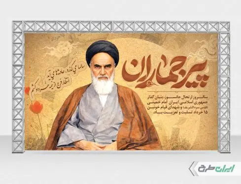 بنر سالروز رحلت امام خمینی (ره) و قیام 15 خرداد