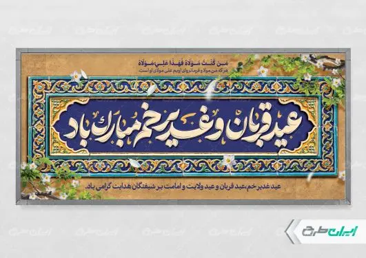 طرح پلاکارد عید قربان و عید غدیر