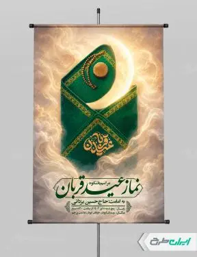 طرح پوستر نماز عید قربان