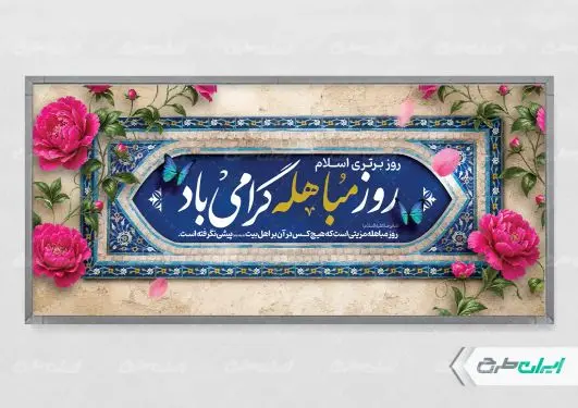 پلاکارد روز مباهله