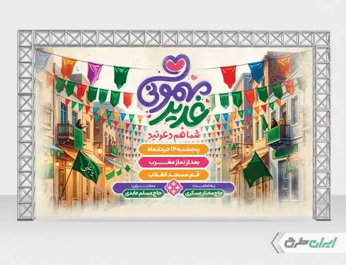 طرح بنر جشن عید غدیر
