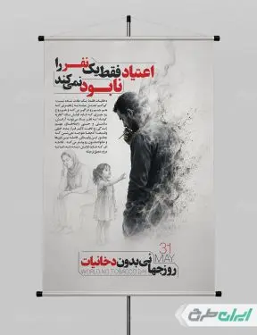 طرح پوستر روز جهانی مبارزه با اعتیاد