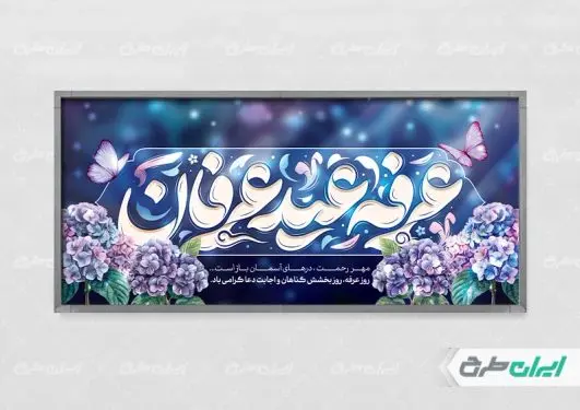 طرح پلاکارد روز عرفه با تایپوگرافی عرفه عید عرفان