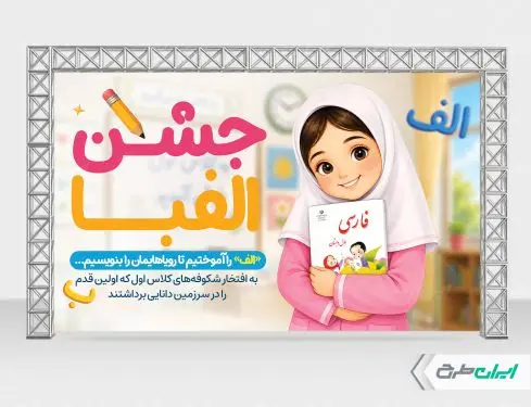 طرح لایه باز بنر جشن الفبا
